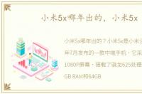 小米5x哪年出的，小米5x