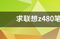 联想笔记本G50-80怎么拆？ 联想笔记本拆机教程