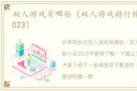 双人游戏有哪些（双人游戏排行榜前十名2023）