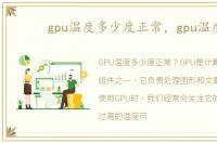 gpu温度多少度正常，gpu温度
