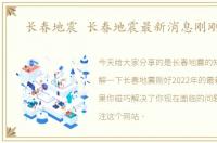 长春地震 长春地震最新消息刚刚2022