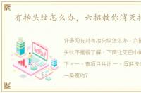 有抬头纹怎么办，六招教你消灭抬头纹