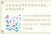 连霍高速是哪里到哪里的高速，连霍高速是哪里到哪里