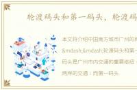 轮渡码头和第一码头，轮渡码头