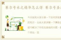 赛尔号水之精华怎么得 赛尔号圣洁之水