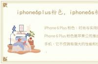 iphone6plus粉色，iphone6s粉色