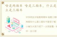 啥是两厢车 啥是三厢车，什么是两厢车什么是三厢车