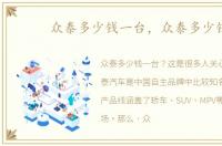 众泰多少钱一台，众泰多少钱