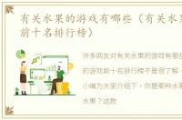 有关水果的游戏有哪些（有关水果的游戏前十名排行榜）
