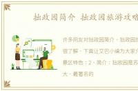 拙政园简介 拙政园旅游攻略