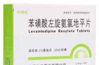 苯磺酸左旋氨氯地平片有什么功效？ 苯磺酸左氨氯的副作用