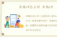 奔腾r9怎么样 奔腾r9