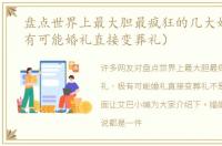 盘点世界上最大胆最疯狂的几大婚礼（极有可能婚礼直接变葬礼）