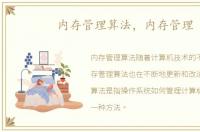 内存管理算法，内存管理