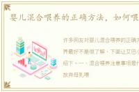 婴儿混合喂养的正确方法，如何喂养最好