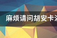 西班牙大学排名 胡安卡洛斯国王大学世界排名
