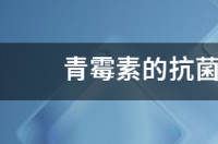 青霉素的抗菌机制是什么？ 四环素类抗药作用的机制是