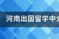 出国留学中介费一般是多少啊？ 申请出国留学中介费用