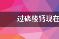 过磷酸钙现在一吨多少钱呢 过磷酸钙50公斤价格