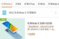 红米note5运行6G多少钱 红米note5价格