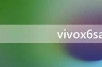 vivox6sa上市时间 vivox6sa上市时间和价格