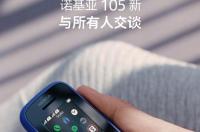 依旧以人为本——诺基亚 105 上手测评 诺基亚新105参数