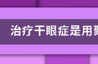 聚乙烯醇和玻璃酸钠哪个更好？ 聚乙烯醇滴眼液和玻璃酸钠滴眼液