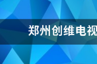 创维电视机售后服务？ 创维电视服务网点