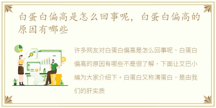 白蛋白偏高是怎么回事呢，白蛋白偏高的原因有哪些