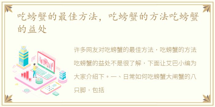吃螃蟹的最佳方法，吃螃蟹的方法吃螃蟹的益处