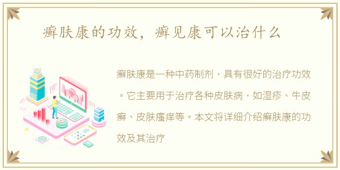 癣肤康的功效，癣见康可以治什么