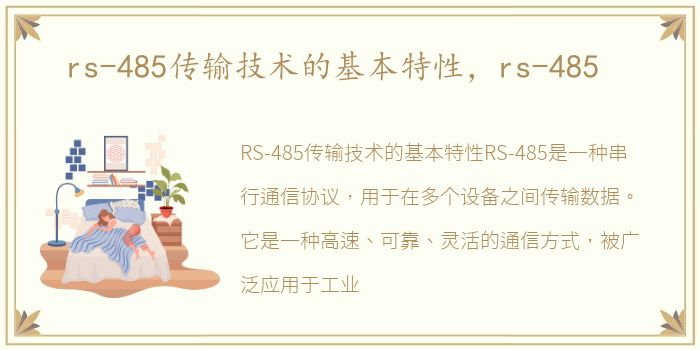 rs-485传输技术的基本特性，rs-485