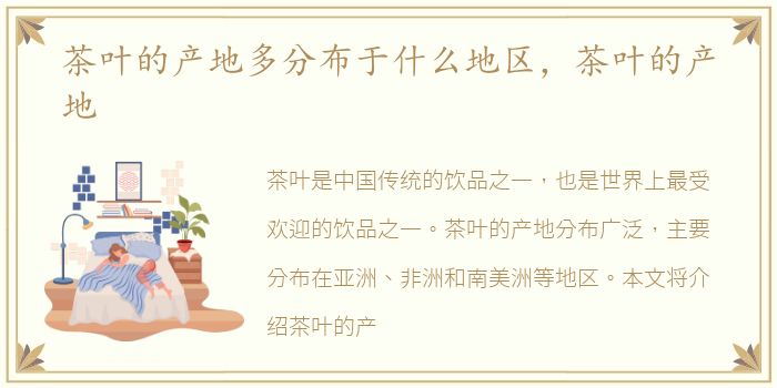 茶叶的产地多分布于什么地区，茶叶的产地