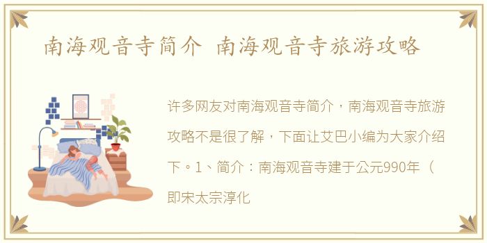 南海观音寺简介 南海观音寺旅游攻略