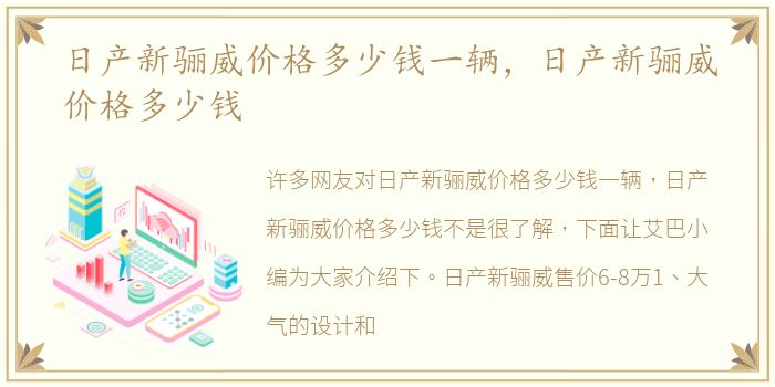 日产新骊威价格多少钱一辆，日产新骊威价格多少钱