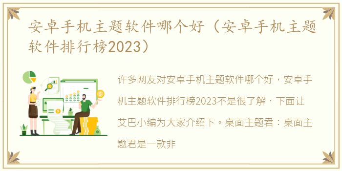 安卓手机主题软件哪个好（安卓手机主题软件排行榜2023）