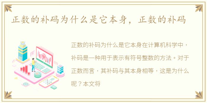 正数的补码为什么是它本身，正数的补码