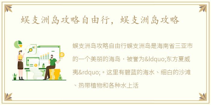蜈支洲岛攻略自由行，蜈支洲岛攻略