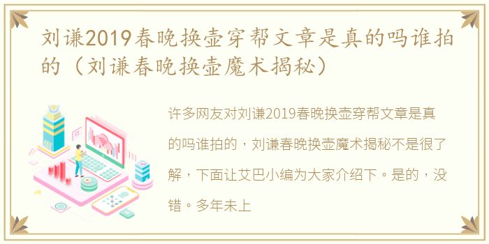 刘谦2019春晚换壶穿帮文章是真的吗谁拍的（刘谦春晚换壶魔术揭秘）
