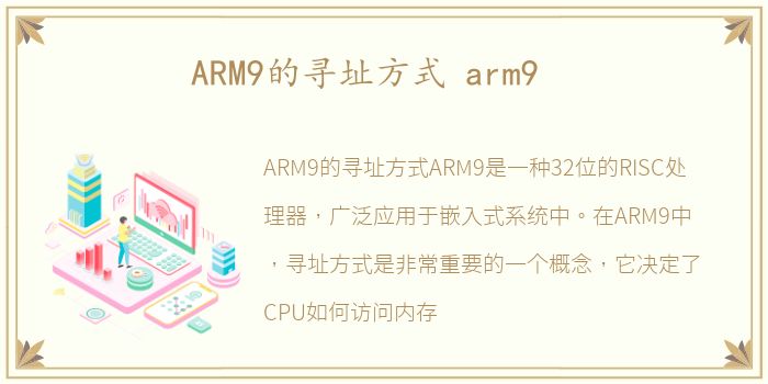 ARM9的寻址方式 arm9