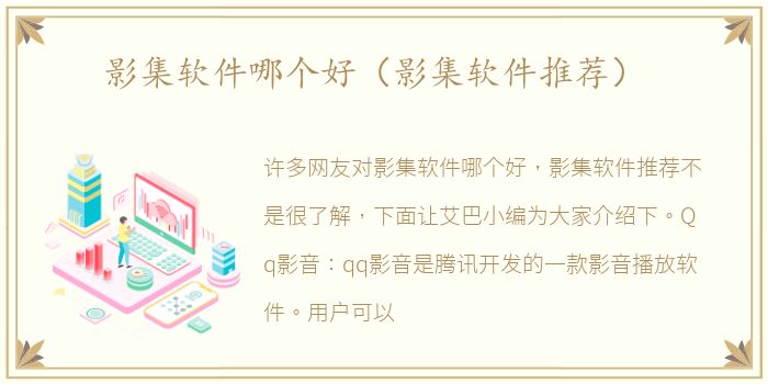 影集软件哪个好（影集软件推荐）