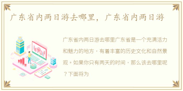 广东省内两日游去哪里，广东省内两日游