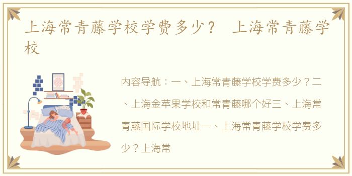上海常青藤学校学费多少？ 上海常青藤学校