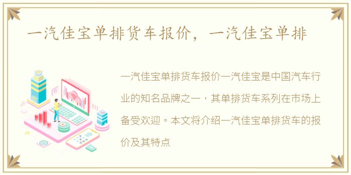 一汽佳宝单排货车报价，一汽佳宝单排