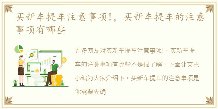 买新车提车注意事项!，买新车提车的注意事项有哪些