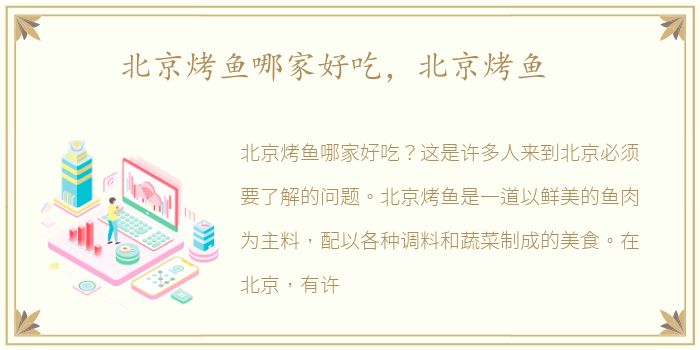 北京烤鱼哪家好吃，北京烤鱼