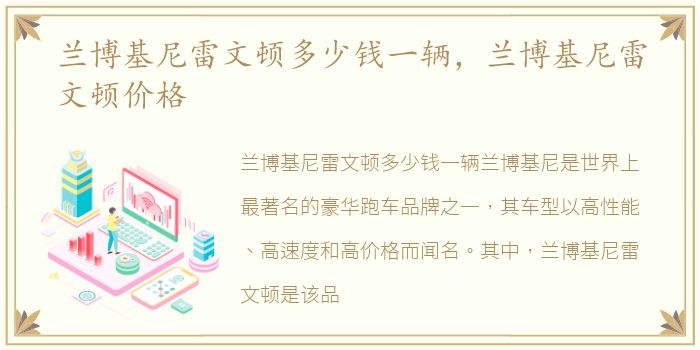 兰博基尼雷文顿多少钱一辆，兰博基尼雷文顿价格