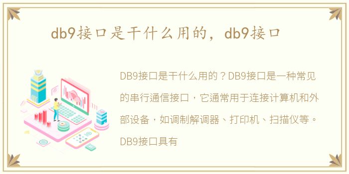 db9接口是干什么用的，db9接口