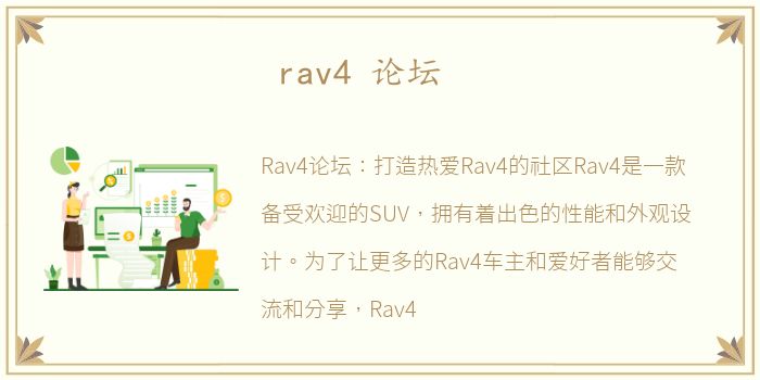 rav4 论坛