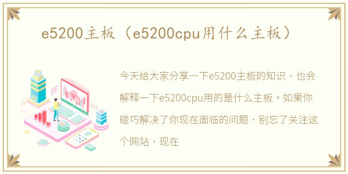 e5200主板（e5200cpu用什么主板）